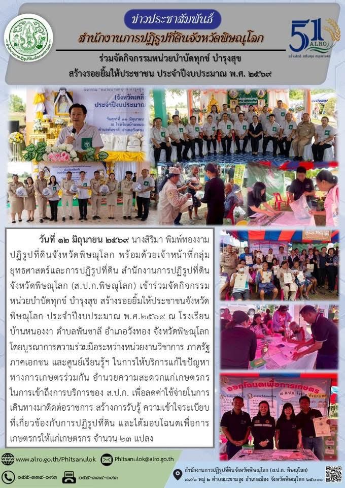 title - ส.ป.ก.พิษณุโลก เข้าร่วมจัดกิจกรรม หน่วยบำบัดทุกข์ บำรุงสุข สร้างรอยยิ้มให้ประชาชนจังหวัดพิษณุโลก ประจำปีงบประมาณ พ.ศ.2569
